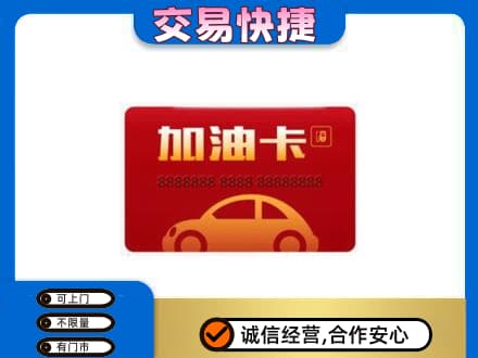 喀什购物卡回收加油卡2.jpg