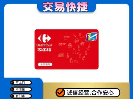 喀什购物卡回收家乐福卡.jpg